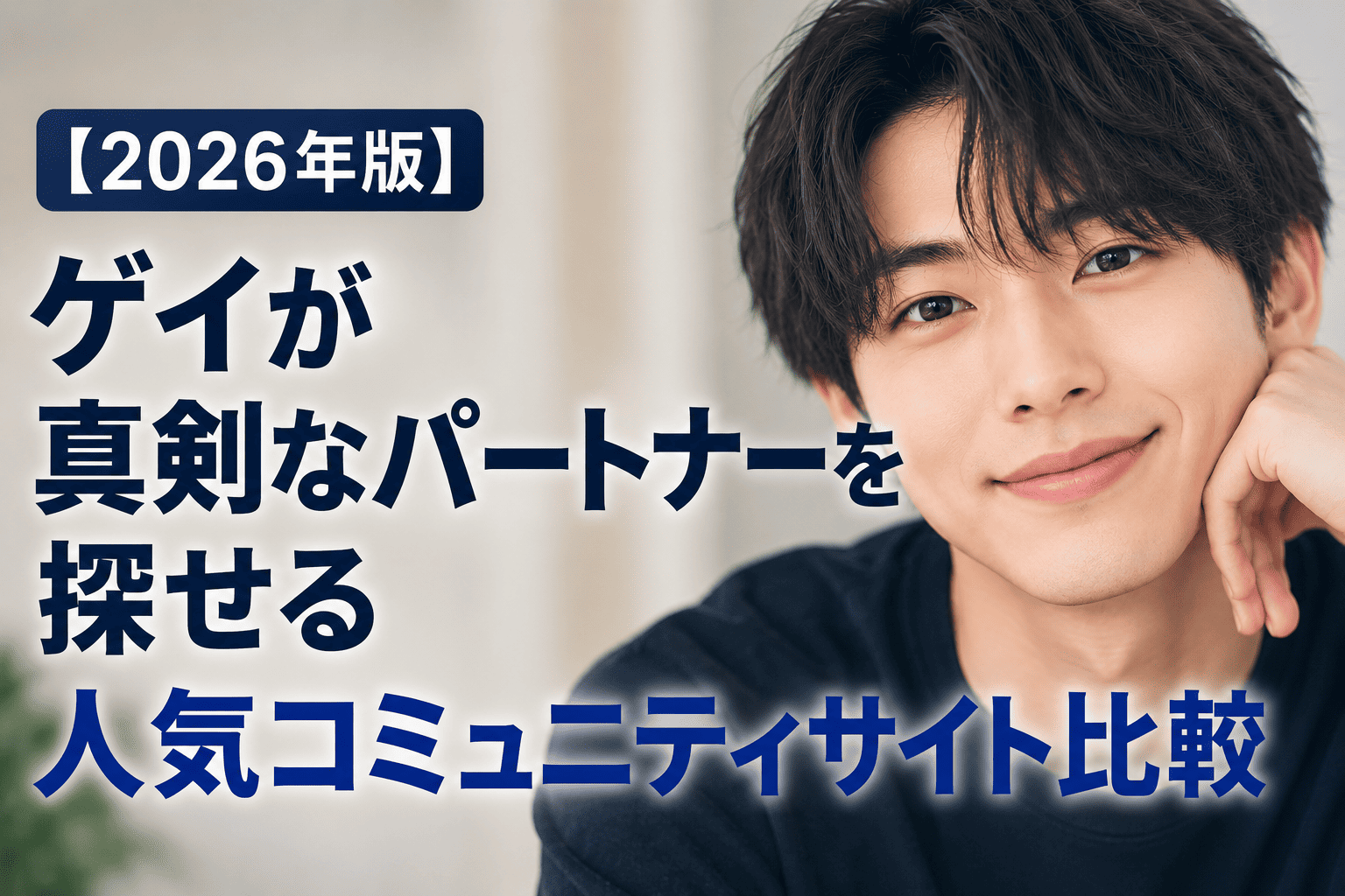 【2026年版】ゲイが真剣なパートナーを探せる人気コミュニティサイト比較